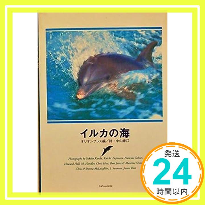 【中古】イルカの海 (動物写真集) [単行本] オリオンプレス; 春江, 中山「1000円ポッキリ」「送料無料」「買い回り」