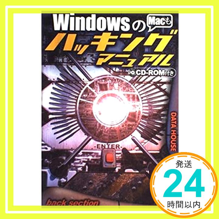 【中古】Windowsのハッキングマニュ