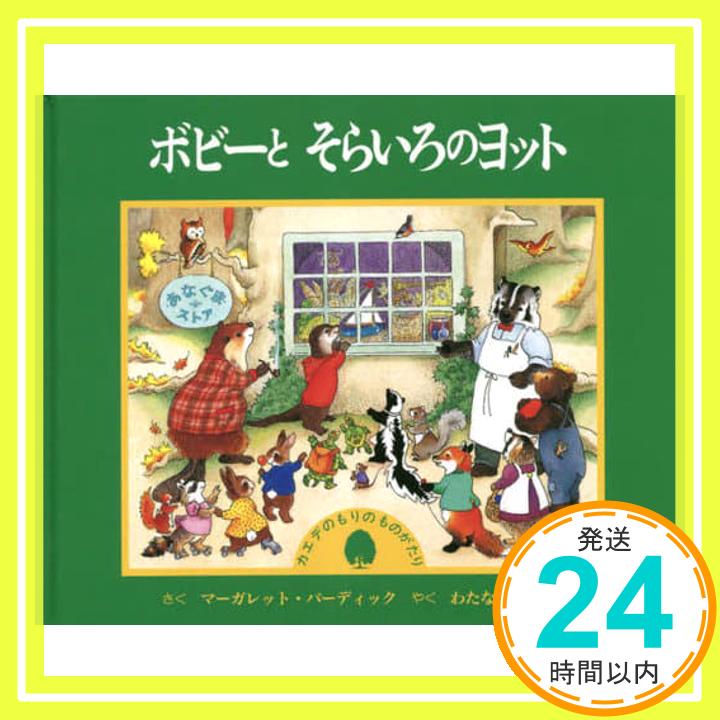 【中古】ボビーとそらいろのヨット: カエデのもりのものがたり マーガレット・バーディック; わたなべしげお 1000円ポッキリ 送料無料 買い回り 