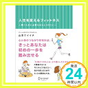 【中古】人生を変えるフィットネス