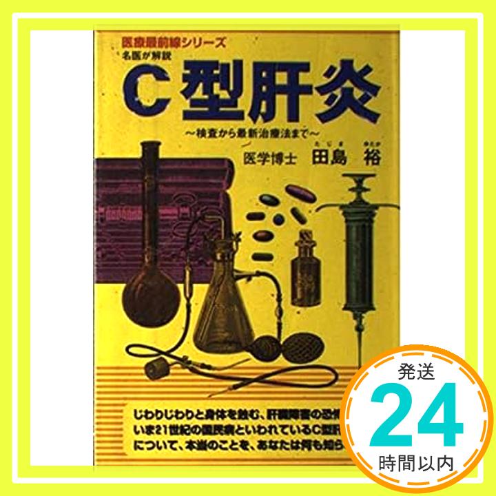 【中古】C型肝炎—検査から最新治