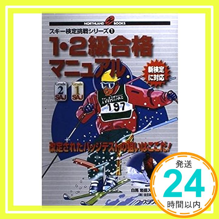 【中古】1 2級合格マニュアル—スキー検定挑戦シリーズ〈1〉 (NORTHLAND BOOKS) 白馬岩岳スキースクール「1000円ポッキリ」「送料無料」「買い回り」