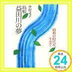 【中古】島根益田川の夢: 昭和の時代を生きて [単行本] 中村 文子「1000円ポッキリ」「送料無料」「買い回り」