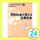 【中古】比較経営研究 第38号 市民社会が変える企業社会 [単行本] 日本比較経営学会「1000円ポッキリ」「送料無料」「買い回り」