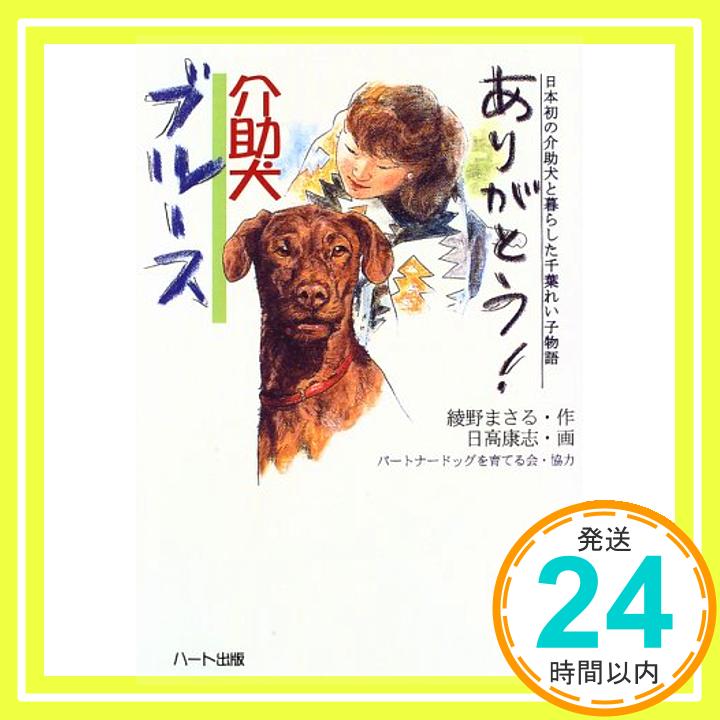 【中古】ありがとう!介助犬ブルース—日本初の介助犬と暮らした千葉れい子物語 (ドキュメンタル童話・犬シリーズ) 綾野 まさる「1000円ポッキリ」「送料無料」「買い回り」