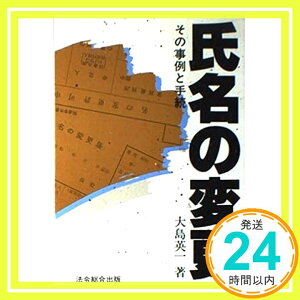 【中古】氏名の変更—その事例と手続 大島 英一「1000円ポッキリ」「送料無料」「買い回り」