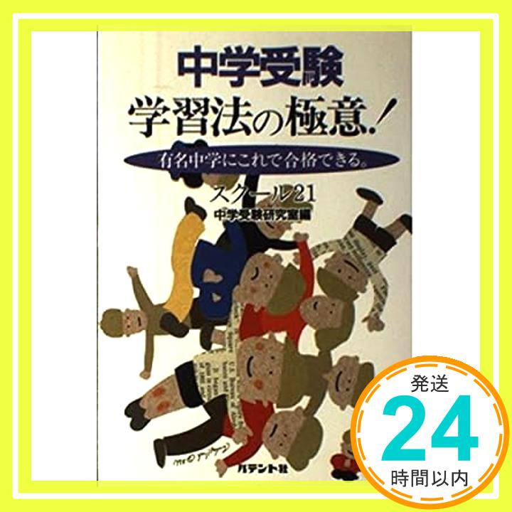 【中古】中学受験 学習法の極意!—有名中学にこれで合格できる。 スクール21中学受験研究室「1000円ポッキリ」「送料無料」「買い回り」