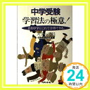 【中古】中学受験 学習法の極意 —有名中学にこれで合格できる。 スクール21中学受験研究室「1000円ポッキリ」「送料無料」「買い回り」