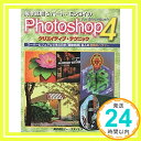 【中古】フォトショップ4 クリエイティブ テクニック 宜則, 海津 モンロイ,バート AGOSTO「1000円ポッキリ」「送料無料」「買い回り」