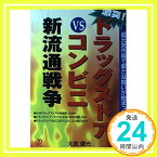 【中古】激突!ドラッグストアVSコンビニ新流通戦争—超元気市場で新たな闘いが始まった 大宮 信光「1000円ポッキリ」「送料無料」「買い回り」