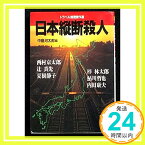 【中古】日本縦断殺人 (飛天文庫) 京太郎, 西村、 静子, 夏樹、 哲也, 鮎川、 真先, 辻、 林太郎, 梓; 河太郎, 中島「1000円ポッキリ」「送料無料」「買い回り」