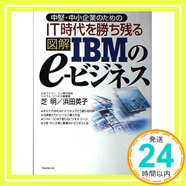 【中古】中堅・中小企業のためのIT