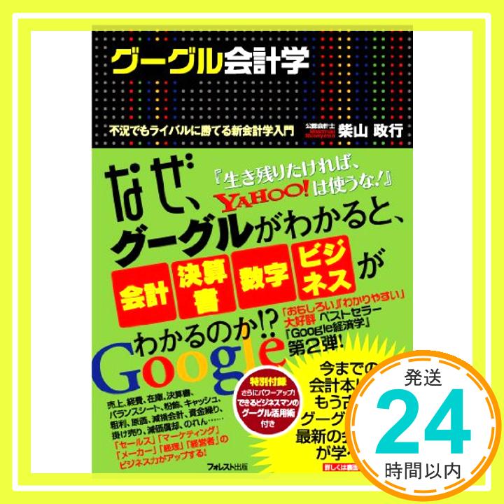 【中古】グーグル会計学 [単行本（ソフトカバー）] 柴山 政行「1000円ポッキリ」「送料無料」「買い回り」