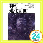 【中古】神の進化計画 (ボーダーランド文庫 5) マックス H.フリント、 オットー O.ビンダー; 小泉 源太郎「1000円ポッキリ」「送料無料」「買い回り」