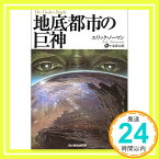 【中古】地底都市の巨神 (ボーダーランド文庫) エリック・ノーマン; 源太郎, 小泉「1000円ポッキリ」「送料無料」「買い回り」