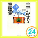 【中古】金子みすゞ童謡集 (ハルキ文庫) 金子 みすゞ「1000円ポッキリ」「送料無料」「買い回り」