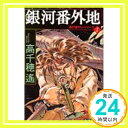 銀河番外地—運び屋サム・シリーズ〈1〉 (ハルキ文庫) 高千穂 遙「1000円ポッキリ」「送料無料」「買い回り」