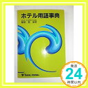 ホテル用語事典 稲垣 勉「1000円ポッキリ」「送料無料」「買い回り」