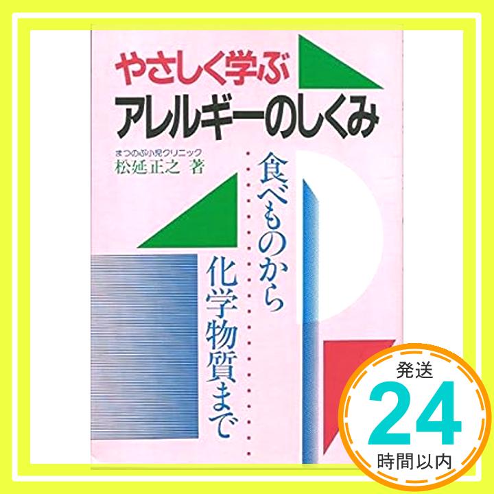 【中古】やさしく学ぶアレルギーのしくみ—食べものから化学物質まで 松延 正之「1000円ポッキリ」「送料無料」「買い回り」