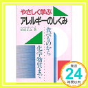 【中古】やさしく学ぶアレルギーのしくみ―食べものから化学物質まで 松延 正之「1000円ポッキリ」「送料無料」「買い回り」