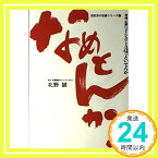 【中古】なめとんか! (世紀末の定番シリーズ) 北野 誠「1000円ポッキリ」「送料無料」「買い回り」