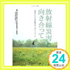 【中古】放射線災害と向き合って—福島に生きる医療者からのメッセージ (ライフサイエンス選書) [単行本] 福島県立医科大学附属病院被ばく医療班(現 放射線災害医療センター)「1000円ポッキリ」「送料無料」「買い回り」