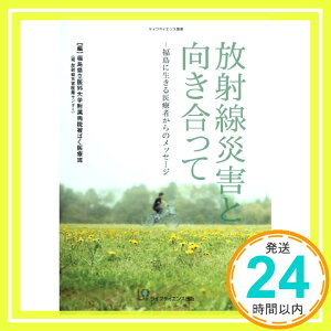 【中古】放射線災害と向き合って—福島に生きる医療者からのメッセージ (ライフサイエンス選書) [単行本] 福島県立医科大学附属病院被ばく医療班(現 放射線災害医療センター)「1000円ポッキリ」「送料無料」「買い回り」