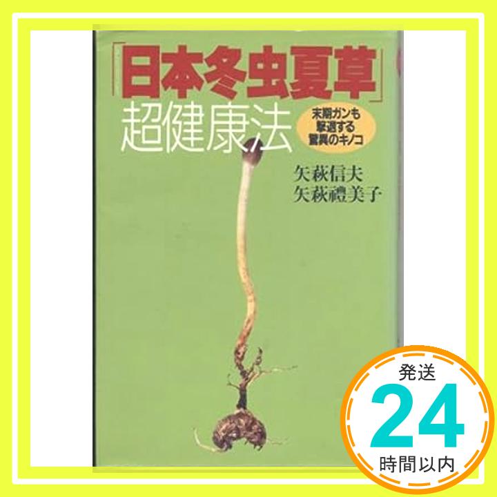 【中古】末期ガン即効作用で消滅・