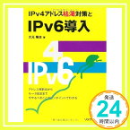 【中古】IPv4アドレス枯渇対策とIPv6導入 隆志, 大元「1000円ポッキリ」「送料無料」「買い回り」