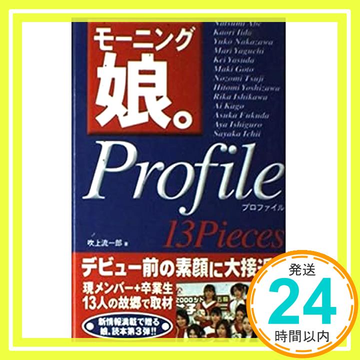 モーニング娘。Profile 13Pieces 吹上 流一郎「1000円ポッキリ」「送料無料」「買い回り」