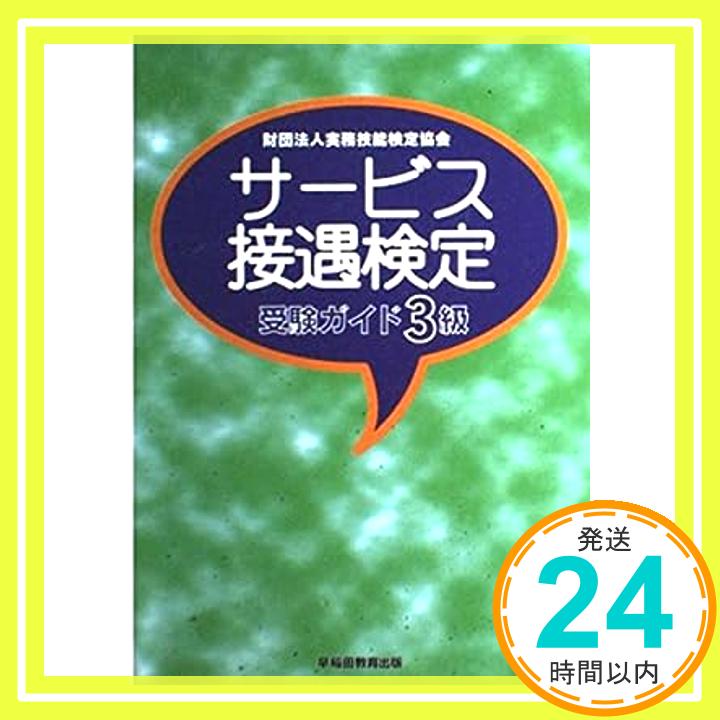 【中古】サービス接遇検定 受験ガイド3級 ビジネス実務技能検