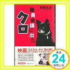 【中古】職員会議に出たクロ (ワック文庫) 藤岡 改造「1000円ポッキリ」「送料無料」「買い回り」