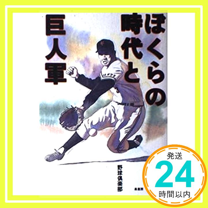【中古】ぼくらの時代と巨人軍 野球倶楽部「1000円ポッキリ」「送料無料」「買い回り」