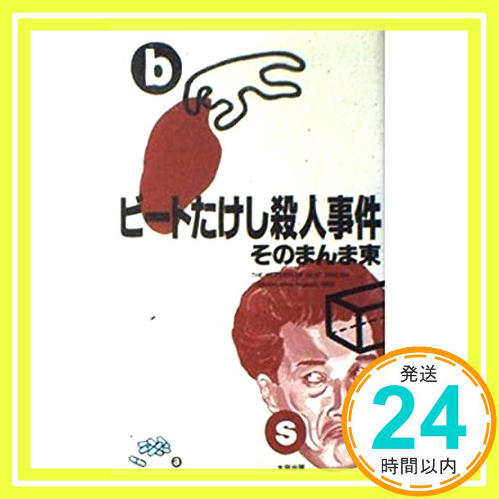 【中古】ビートたけし殺人事件 そのまんま東「1000円ポッキリ」「送料無料」「買い回り」