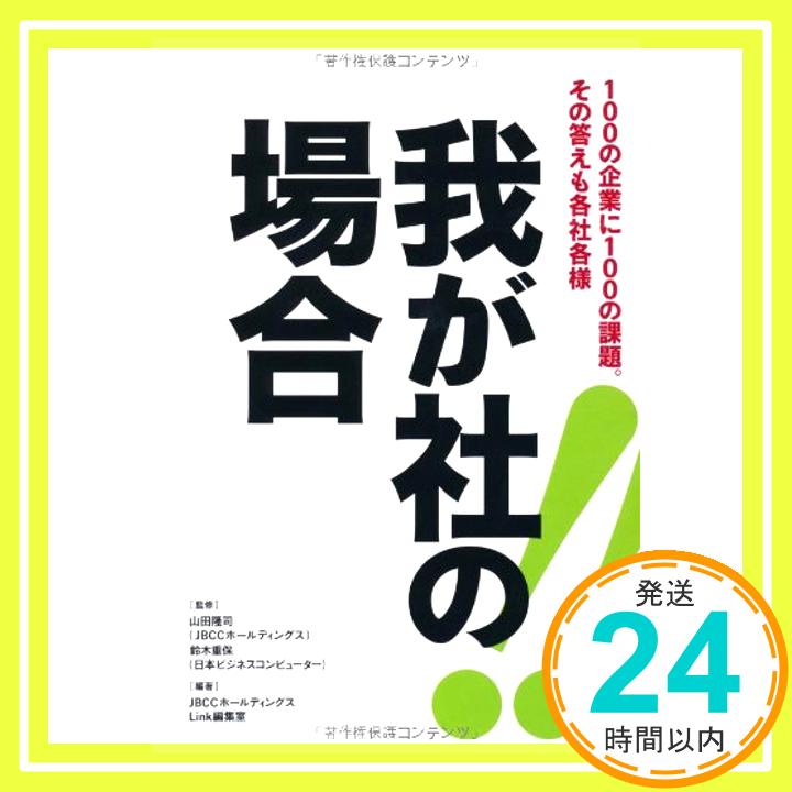 【中古】我が社の場合 [単行本] JBCCホールディングス