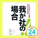 【中古】我が社の場合 [単行本] JBCCホールディングス