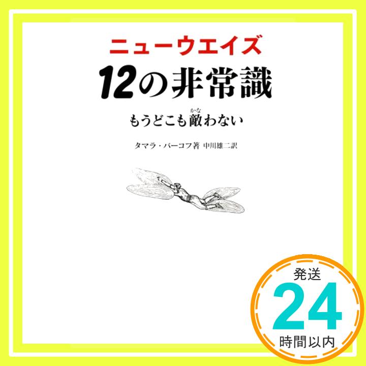 【中古】ニューウエイズ 12の非常識 [単行本 ソフトカバー ] タマラ バーコフ; 中川雄二 1000円ポッキリ 送料無料 買い回り 