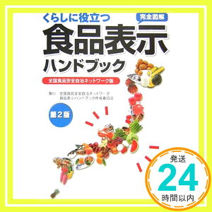 【中古】くらしに役立つ食品表示ハンドブック—全国食品安全自治ネットワーク版 全国食品安全自治ネットワーク食品表示ハンドブック作成委員会「1000円ポッキリ」「送料無料」「買い回り」