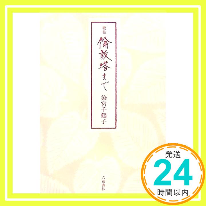 【中古】歌集 倫敦塔まで 染宮 千鶴子「1000円ポッキリ」「送料無料」「買い回り」