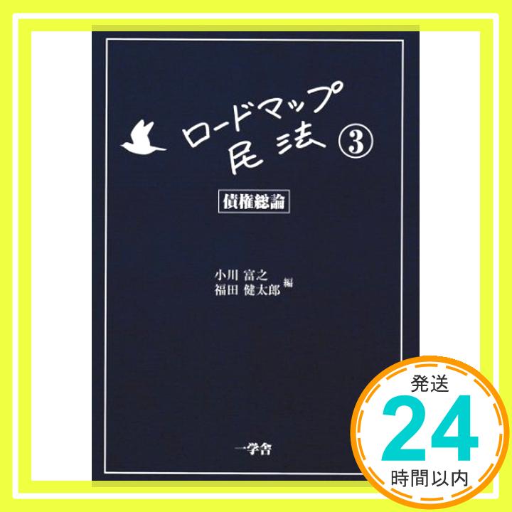 【中古】ロードマップ民法3-債権総論- 小川富之、 福田健太郎、 菅尾暁、 谷本陽一、 大原寛史、 福本布紗、 深川裕佳、 西村正喜、 岡田愛、 大島一悟、 西内祐介; 土居俊平「1000円ポッキリ」「送料無料」「買い回り」