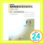 【中古】知的財産管理技能検定2・3級 第1回試験問題(20—国家試験2008年誕生の新・国家試験 知的財産教育協会「1000円ポッキリ」「送料無料」「買い回り」