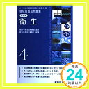 【中古】6年制課程薬剤師国家試験対応 領域別既出問題集 改訂版(4) 単行本 薬学ゼミナール「1000円ポッキリ」「送料無料」「買い回り」