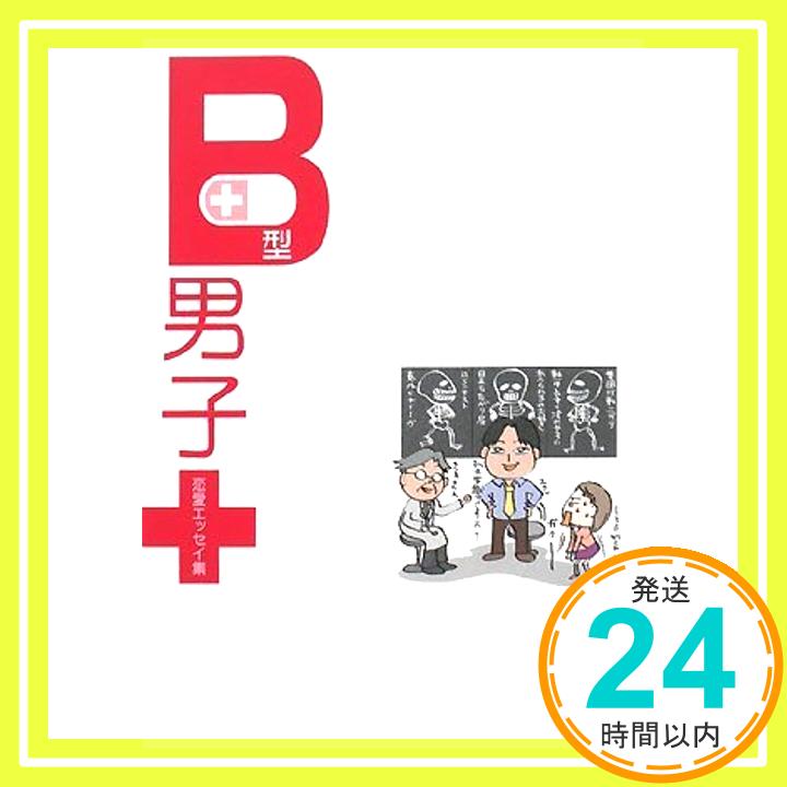 【中古】B型男子 たかぎりょうこ、 秋唄サヤ、 後藤ユタカ、 西川かおり、 いずみやみその、 絹ひかる、 怪聞堂、 ぷにた、 アキヲ、 長月まお; きなりみや「1000円ポッキリ」「送料無料」「買い回り」