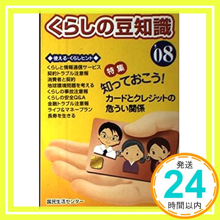 【中古】くらしの豆知識 ’08 特集 知っておこう!カードとクレジットの危うい関係 国民生活センター 1000円ポッキリ 送料無料 買い回り 