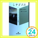 【中古】シナダス〈2〉—ケア・カウンセリングへの招待 (ケアハンドブックシリーズ) 博二, 品川; 宗治郎, 井上「1000円ポッキリ」「送料..