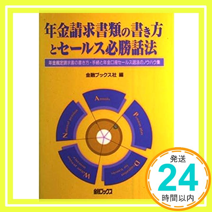 【中古】年金請求書類の書き方とセールス必勝話法—年金裁定請求書の書き方と年金口座セールス話法のノウ 菊川久誉「1000円ポッキリ」「送料無料」「買い回り」