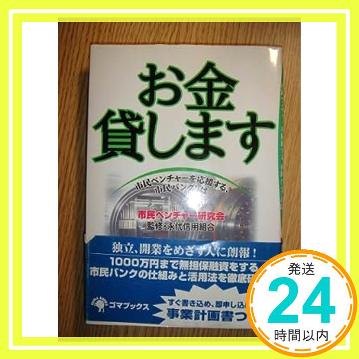 【中古】お金貸します—市民ベンチャーを応援する、市民バンクとは 永代信用組合; 市民ベンチャー研究会「1000円ポッキリ」「送料無料」「買い回り」