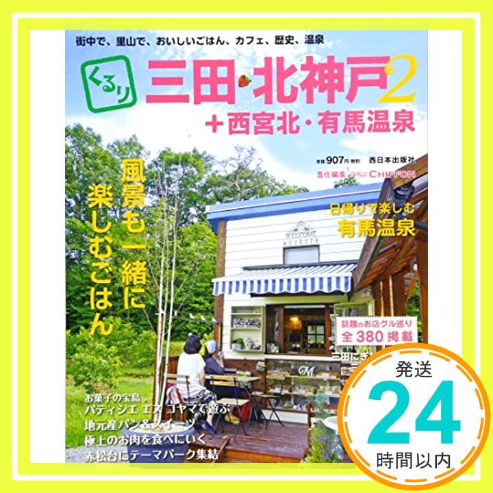 【中古】くるり三田・北神戸+西宮北・有馬温泉2 [大型本] 