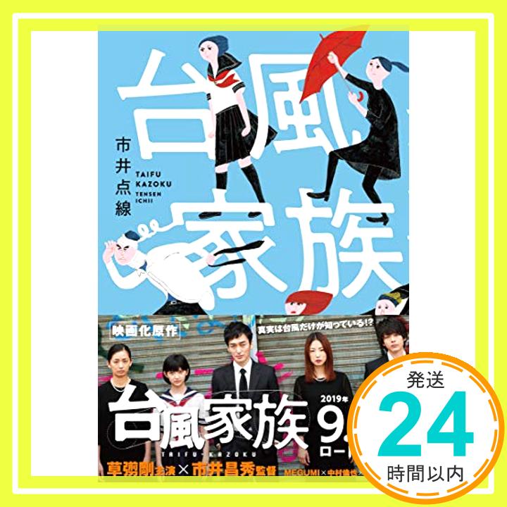 【中古】台風家族 [単行本] 市井点線「1000円ポッキリ」「送料無料」「買い回り」