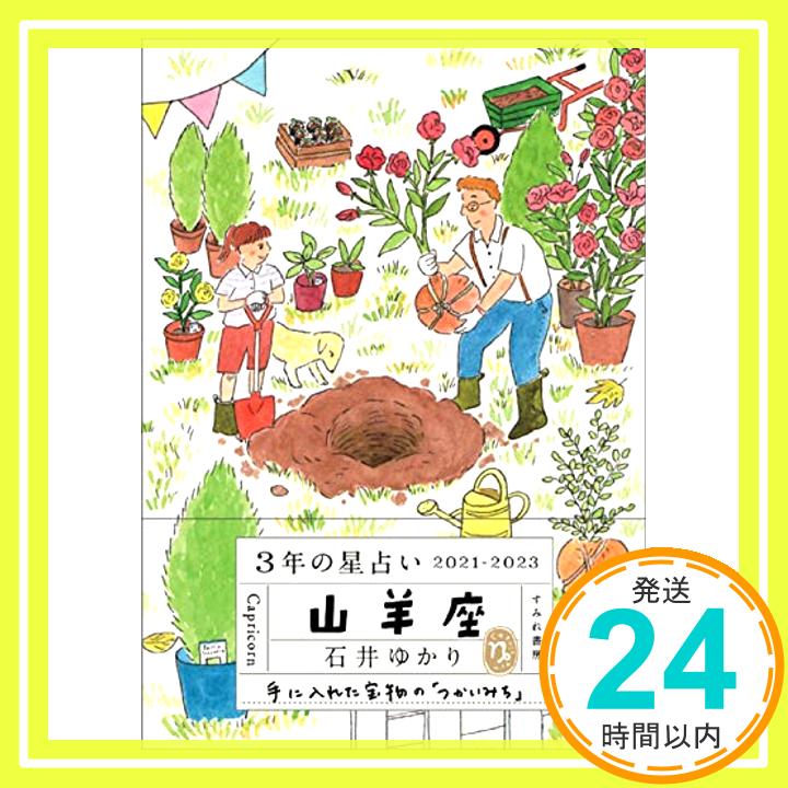 【中古】3年の星占い 山羊座 2021-2023 [文庫] 石井ゆかり「1000円ポッキリ」「送料無料」「買い回り」